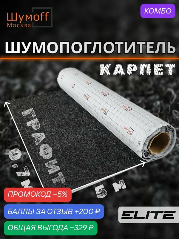 Шумоизоляция автомобильная Карпет самоклеющийся Шумофф Акустик графит 70 см х 5 п. м. — Шумоff, промокод и 200 баллов за отзыв Яндекс Маркет
