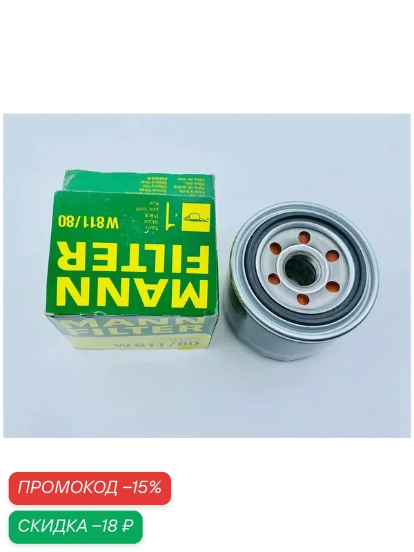 MANN-FILTER W81180 Фильтр масляный Mitsubishi, HYUNDAI, Honda, NISSAN — MANN-FILTER, скидка по промокоду Яндекс Маркет