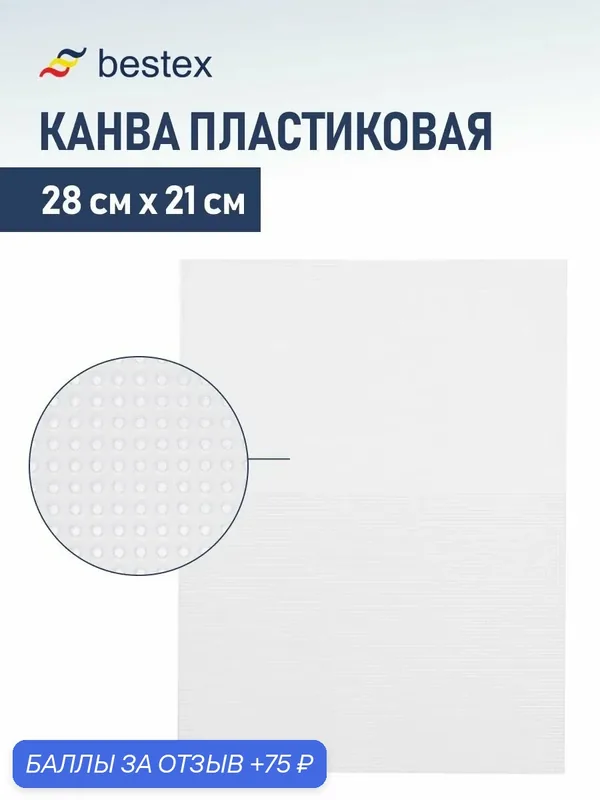 Канва для вышивания пластиковая Bestex, белая, 14 каунт, 28*21 см — bestex, 75 баллов за отзыв Яндекс Маркет