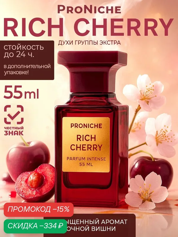 Духи женские ProNiche RICH CHERRY, духи оригинал Lost cherry, духи том форд парфюм женский вишня — ProNiche, скидка по промокоду Яндекс Маркет