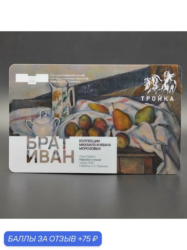 Транспортная карта Тройка коллекционная - выставка Брат Иван в Пушкинском музее. Картина "Персики и груши". Поль Сезанн. Для проезда в метро и наземном транспорте — ТРОЙКА, 75 баллов за отзыв Яндекс Маркет