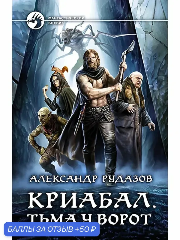 Криабал. Тьма у ворот — Альфа-книга, 50 баллов за отзыв Яндекс Маркет