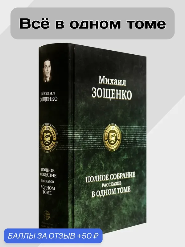 Полное собрание рассказов в одном томе — Альфа-книга, 50 баллов за отзыв Яндекс Маркет