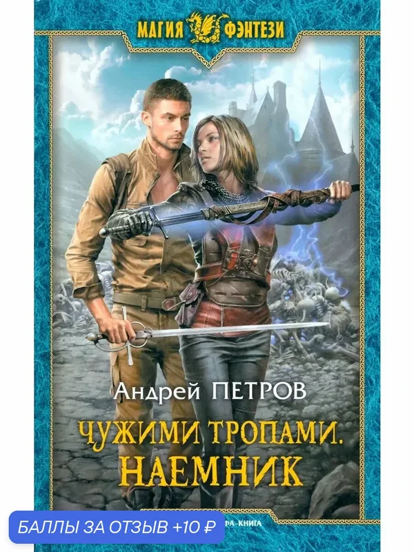 Чужими тропами. Наемник — Альфа-книга, 10 баллов за отзыв Яндекс Маркет