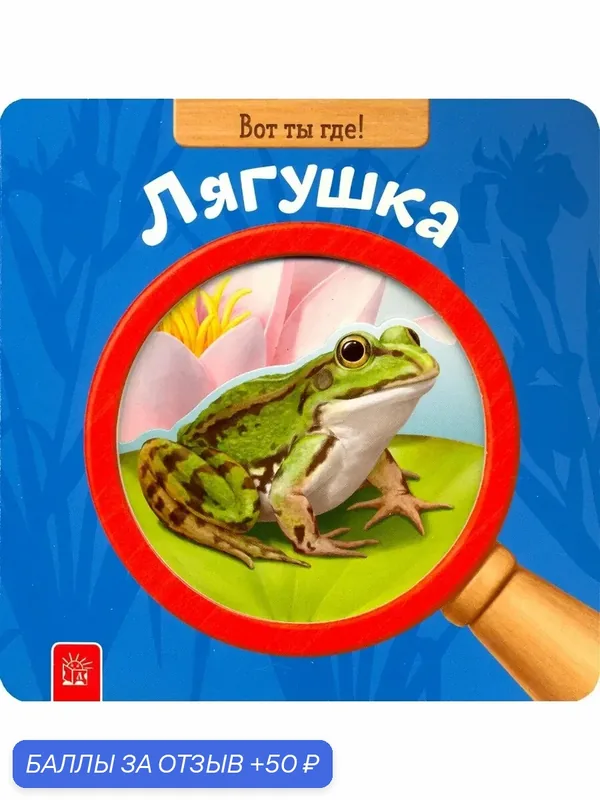 Вот ты где! Лягушка — Лабиринт, 50 баллов за отзыв Яндекс Маркет