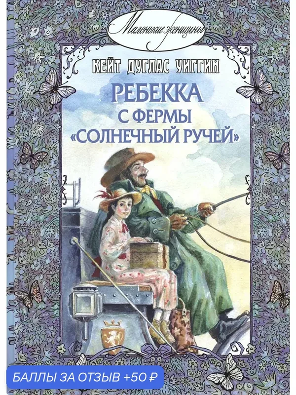 Ребекка с фермы "Солнечный Ручей" — ЭНАС-КНИГА, 50 баллов за отзыв Яндекс Маркет
