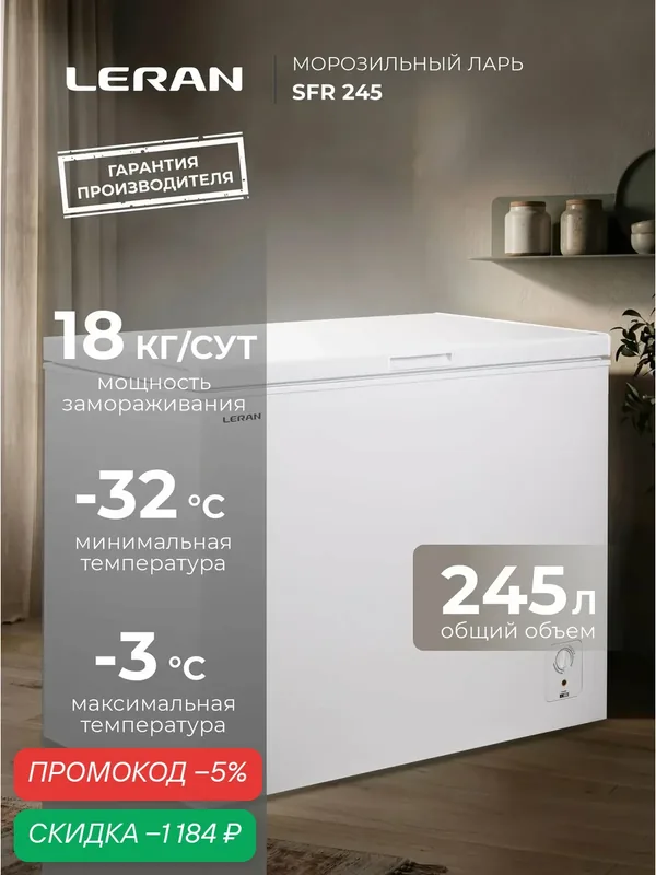 Морозильный ларь LERAN CFR 245, класс A, электронное управление, суперзаморозка — Leran, скидка по промокоду Яндекс Маркет