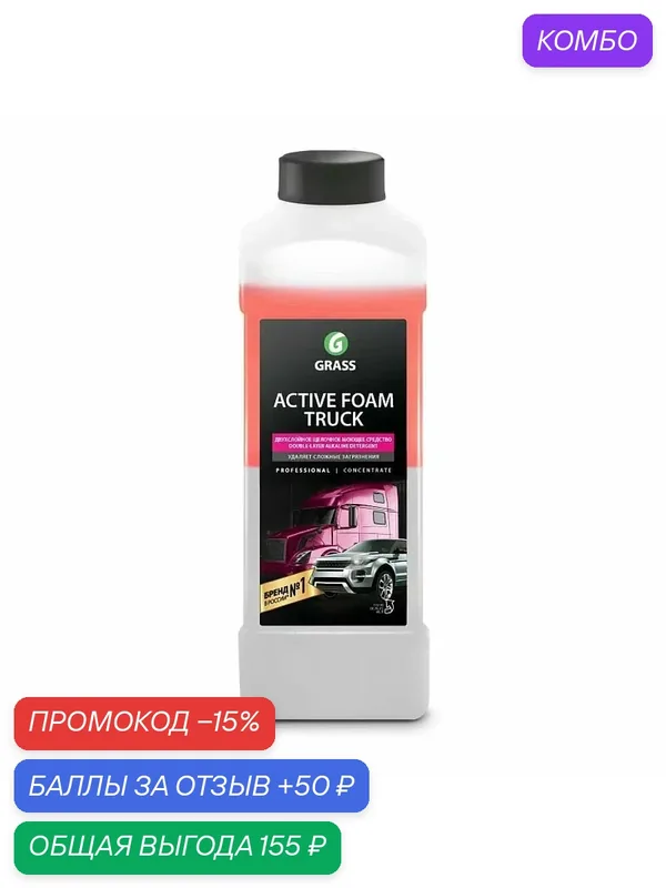Автошампунь активная пена Active Foam Truck 1 л GRASS 113190 — GRASS, промокод и 50 баллов за отзыв Яндекс Маркет