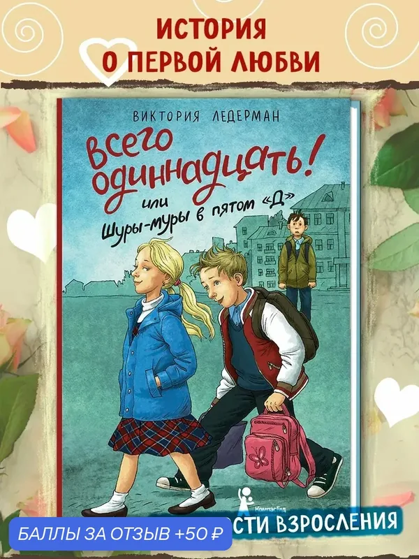 Всего одиннадцать! или Шуры-муры в пятом "Д" — КомпасГид, скидка по промокоду Яндекс Маркет