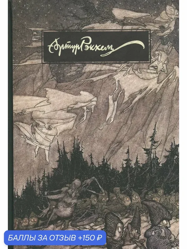 Артур Рэкхем. О жизни и творчестве — Издательский дом Мещерякова, 150 баллов за отзыв Яндекс Маркет