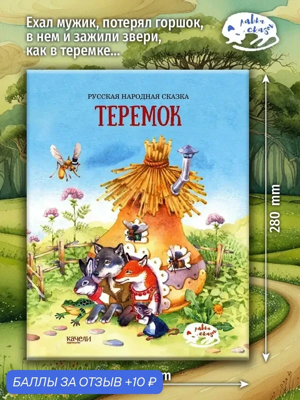 Теремок — Качели, 10 баллов за отзыв Яндекс Маркет