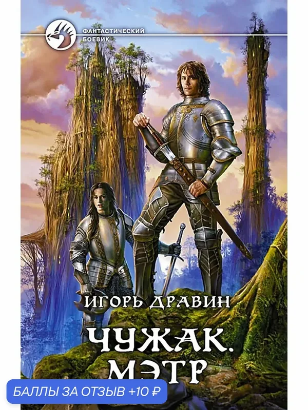 Чужак. Мэтр — Альфа-книга, скидка по промокоду Яндекс Маркет