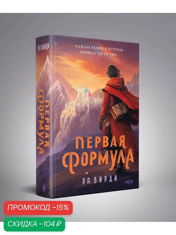 Вирди Р. Р. Первая формула — fanzon, скидка по промокоду Яндекс Маркет