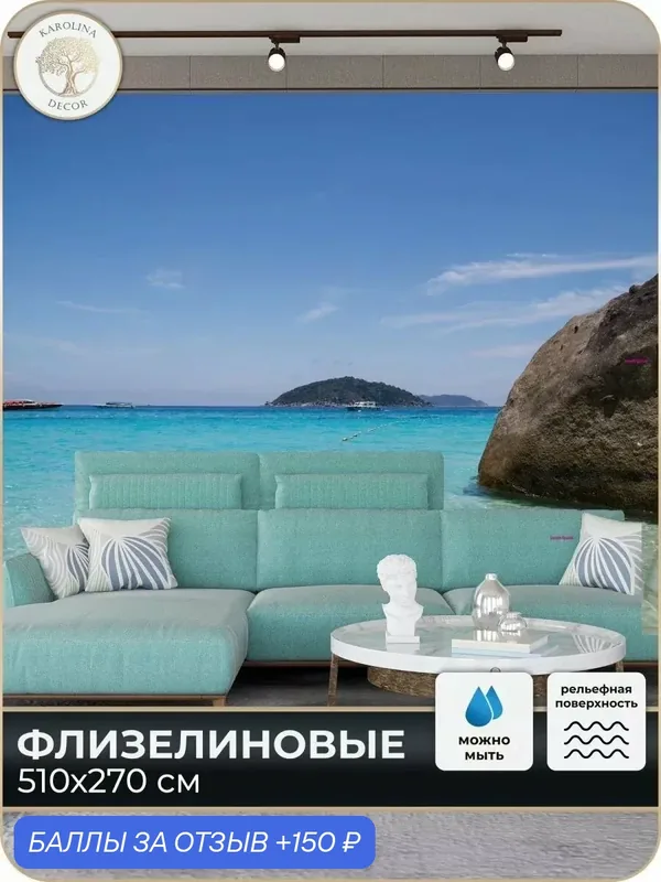 Фотообои флизелиновые 3D Море в спальню для зала в коридор на кухню 500х270 — KAROLINA DECOR, 150 баллов за отзыв Яндекс Маркет