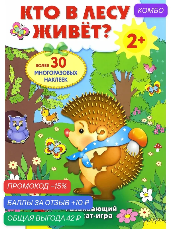 Развивающий плакат-игра "Кто в лесу живет?" — Стрекоза, промокод и 10 баллов за отзыв Яндекс Маркет