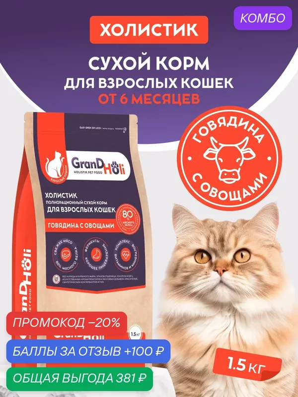 Корм для кошек сухой GRANDHOLI для взрослых всех пород, холистик "Говядина с овощами" 1, 5кг — GRANDHOLI, промокод и 100 баллов за отзыв Яндекс Маркет