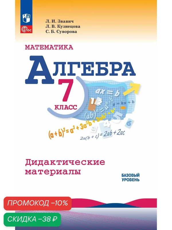 Математика. Алгебра. 7 класс. Базовый уровень. Дидактические материалы — Просвещение, скидка по промокоду Яндекс Маркет