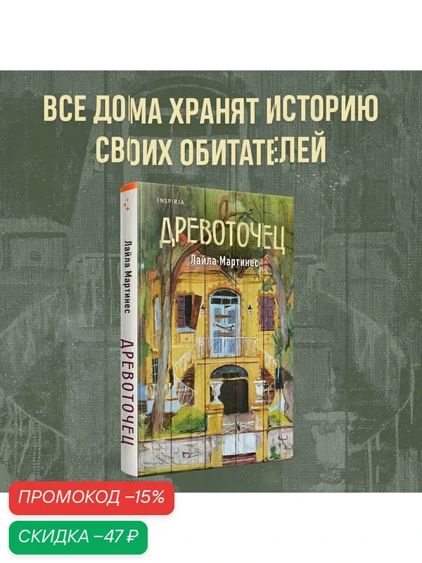 Мартинес Л. Древоточец — Inspiria, скидка по промокоду Яндекс Маркет