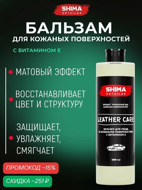Бальзам для ухода за кожаными поверхностями с витамином Е SHIMA DETAILER LEATHER CARE 500 мл — SHIMA, скидка по промокоду Яндекс Маркет