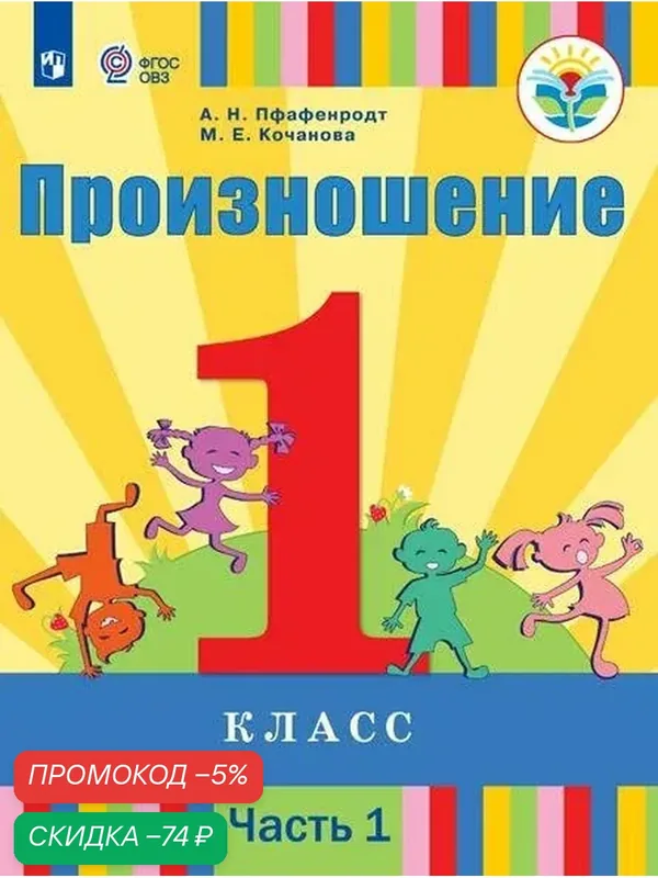 Произношение. 1 класс. Учебник. Часть 1 (для слабослышащих и позднооглохших обучающихся) — Просвещение, скидка по промокоду Яндекс Маркет