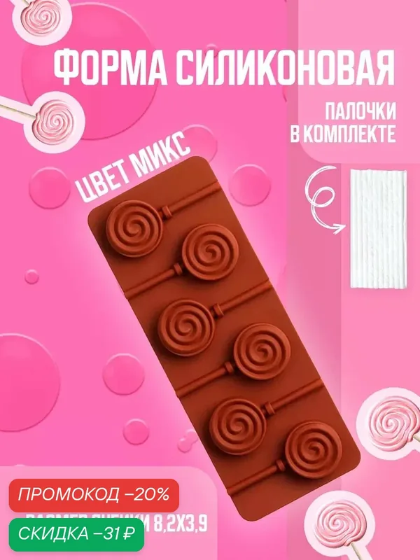 Форма для конфет и леденцов Доляна «Леденец», с палочками, 9, 5×24 см, 6 ячеек — Доляна, скидка по промокоду Яндекс Маркет