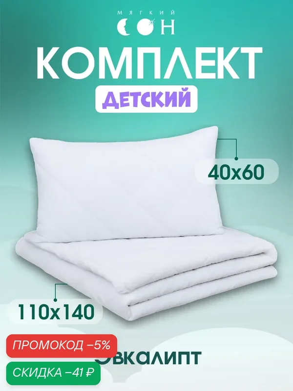 Комплект одеяло и подушка, одеяло детское 110х140 см + подушка детская 40х60 см, Эвкалипт, для детей, съемный чехол — Мягкий сон, скидка по промокоду Яндекс Маркет