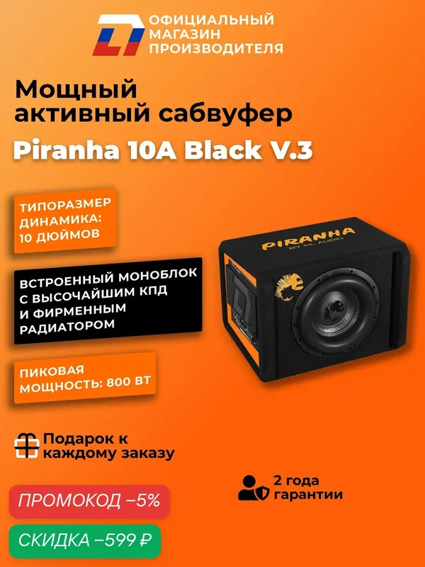 Cабвуфер активный автомобильный DL Audio Piranha 10A V.3 Black — DL Audio, скидка по промокоду Яндекс Маркет