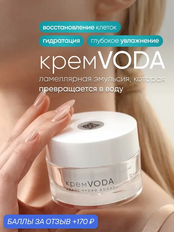 КремVODА от KOROLKOVA, глубокое увлажнение, восстановление и защита, 50 мл. — Korolkova, 170 баллов за отзыв Яндекс Маркет
