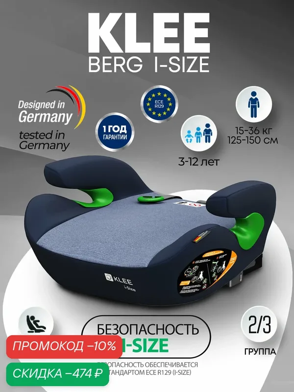 KLEE Berg I-Size бустер с ISOFIX Denim Blue — KLEE, скидка по промокоду Яндекс Маркет