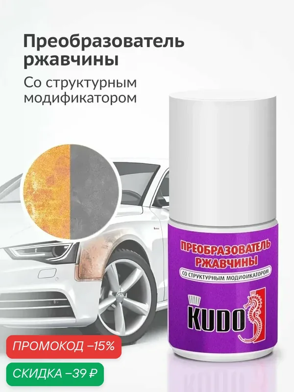 Преобразователь ржавчины со структурным модификатором KUDO гель с кистью 15мл — KUDO, скидка по промокоду Яндекс Маркет