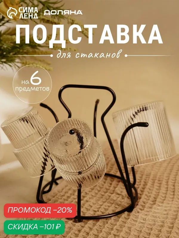 Подставка Доляна, для стаканов, металл, 20×20×18 см, черный матовый — Доляна, скидка по промокоду Яндекс Маркет