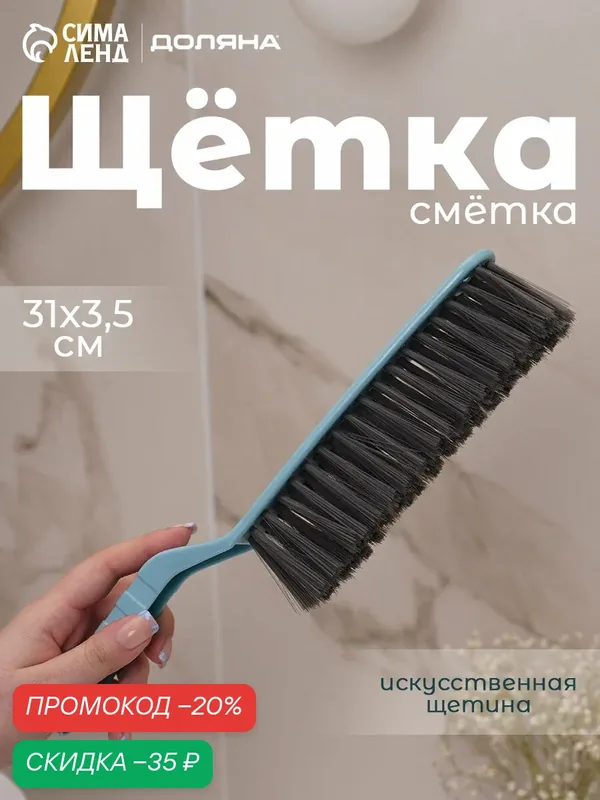 Щётка-смётка для уборки пыли и мелкого мусора Доляна, пластиковая, рабочая часть 18 см, 31×3, 5 см, микс — Доляна, скидка по промокоду Яндекс Маркет