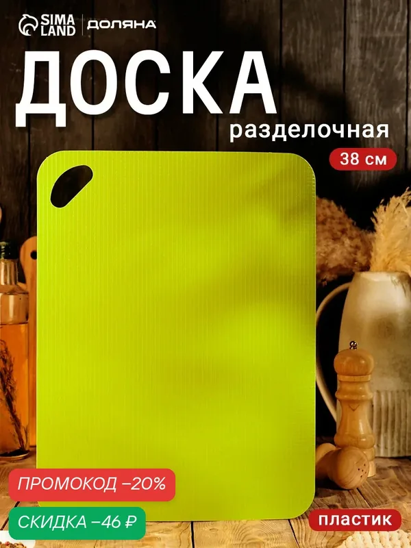 Доска разделочная Доляна, пластик, гибкая, прямоугольная, 38×29 см, зелёная — Доляна, скидка по промокоду Яндекс Маркет