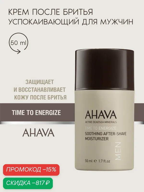 Ahava Крем после бритья успокаивающий увлажняющий Time To Energize, 50 мл — AHAVA, скидка по промокоду Яндекс Маркет