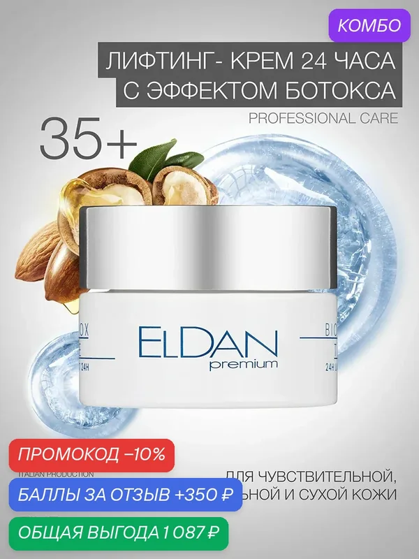 Лифтинг-крем для лица 24 часа "Premium biothox-time" ELDAN Cosmetics, для сухой и нормальной кожи, 50 мл, Италия — Eldan Cosmetics, промокод и 350 баллов за отзыв Яндекс Маркет