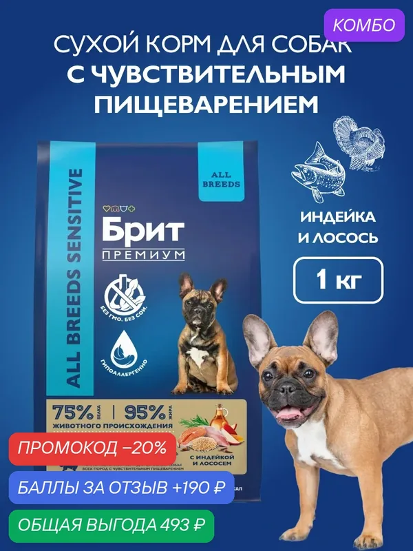 Сухой корм для собак с чувствительным пищеварением, лосось, индейка, 3 кг Брит Премиум — Брит, промокод и 190 баллов за отзыв Яндекс Маркет