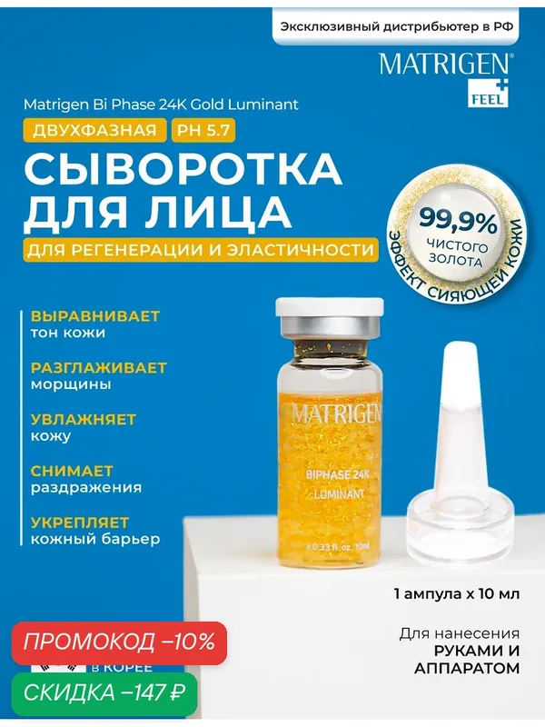 Matrigen BiPhase Двухфазная сыворотка для лица с золотом 24К для осветления и эластичности кожи / под мезороллер / дермапен / 1 шт х 10 мл, 0, 2г — Matrigen, скидка по промокоду Яндекс Маркет