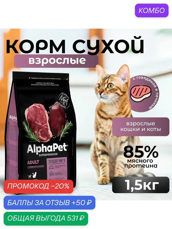 ALPHAPET SUPERPREMIUM Сухой корм для взрослых кошек с Говядиной и Печенью — AlphaPet, промокод и 50 баллов за отзыв Яндекс Маркет