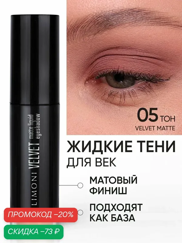 LIMONI Жидкие тени для век матовые кремовые нюдовые, тон 005 — Limoni, скидка по промокоду Яндекс Маркет