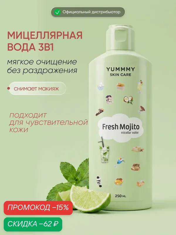 YUMMMY Мицеллярная вода мохито, 250 мл — YUMMMY Skin Care, скидка по промокоду Яндекс Маркет