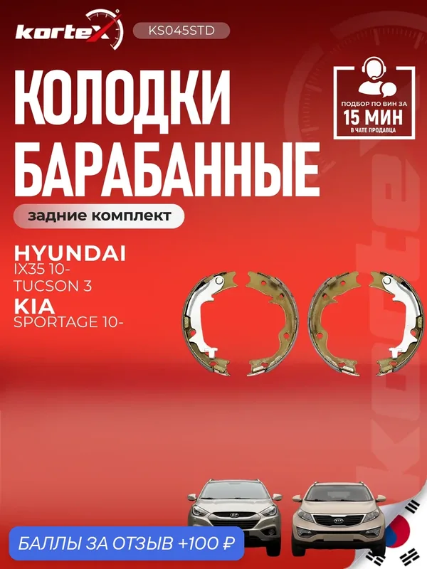 Колодки барабанные для HYUNDAI KIA SPORTAGE 10- (к-т) (190x40) 4WD — KORTEX, 100 баллов за отзыв Яндекс Маркет