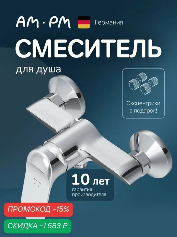 Смеситель для душа AM.PM хром, без излива, керамический стабилизирующий картридж SoftMotion, латунь — AM.PM, скидка по промокоду Яндекс Маркет