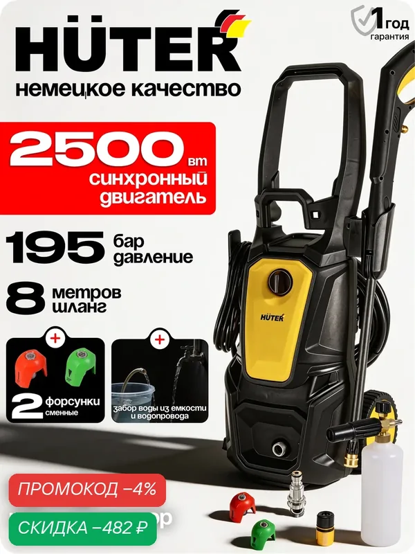 Мойка высокого давления Huter M420L-PW-PRO, алюминий, 2500Вт, 195бар, 420л/ч — Huter, скидка по промокоду Яндекс Маркет