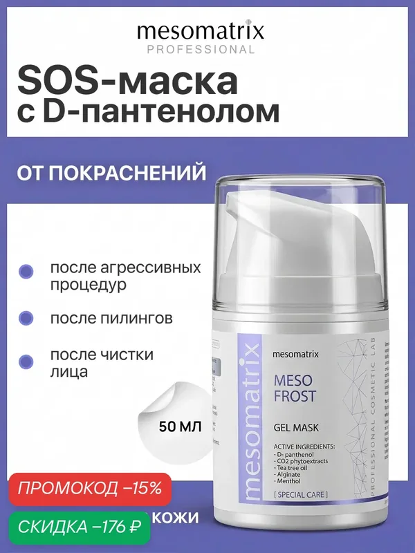 Маска после чистки лица и пилинга MESO FROST, охлаждающая успокаивающая, 50 мл, Mesomatrix — Mesomatrix, скидка по промокоду Яндекс Маркет