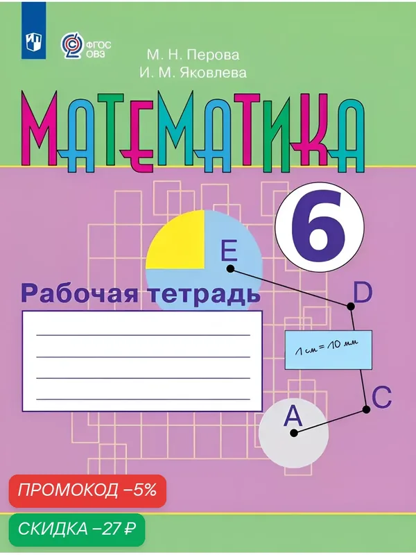 Математика. 6 класс. Рабочая тетрадь (для обучающихся с интеллектуальными нарушениями) — Просвещение, скидка по промокоду Яндекс Маркет