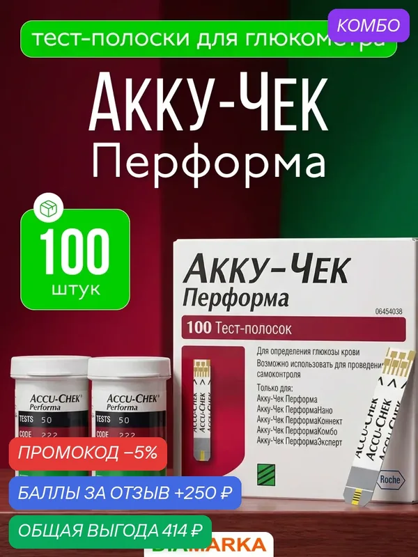 Тест-полоски для глюкометра Accu-Chek Performa (Акку-Чек Перформа), 100 штук — Accu-Chek, промокод и 250 баллов за отзыв Яндекс Маркет
