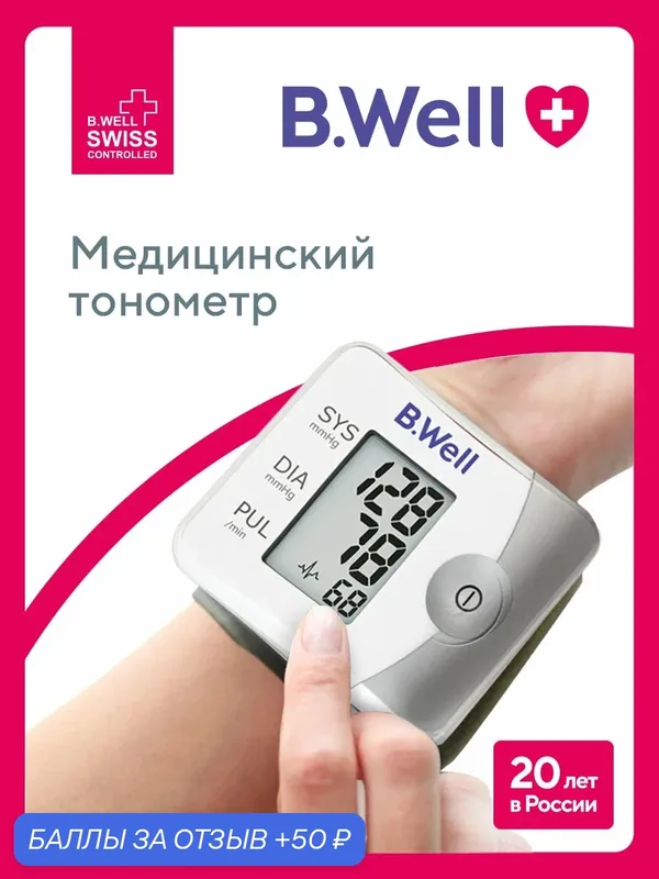 Тонометр автоматический на запястье B.Well PRO-39 с футляром — B.Well, 50 баллов за отзыв Яндекс Маркет