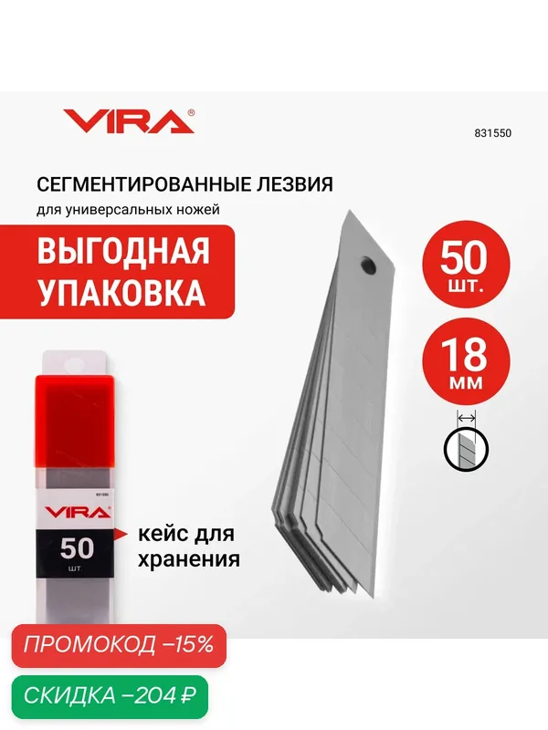 VIRA Лезвия для ножей сегментир. 18 мм 50 шт. 831550 — VIRA, скидка по промокоду Яндекс Маркет