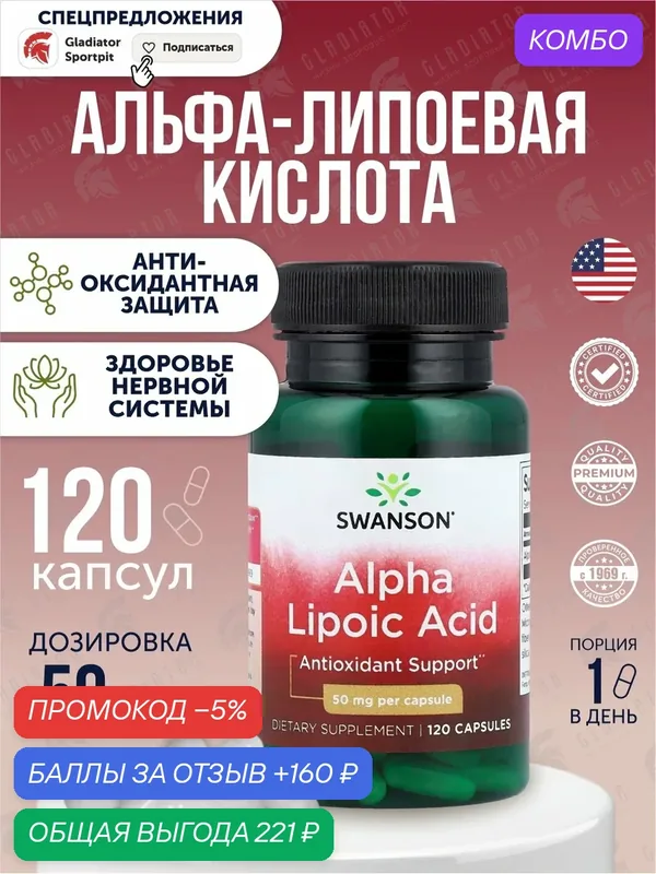 Альфа липоевая кислота, Swanson Alpha Lipoic Acid, 50 мг, 120 капсул — SWANSON, скидка по промокоду Яндекс Маркет