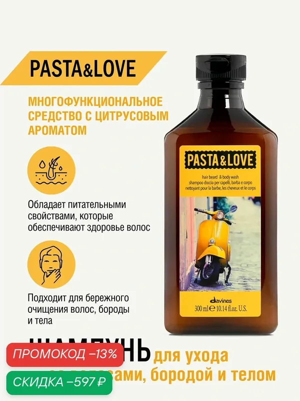 Шампунь для волос, бороды и тела, увлажняющий и смягчающий, 300 мл, Pasta & Love Davines, Италия — Davines, скидка по промокоду Яндекс Маркет
